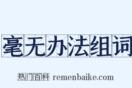 毫无办法组词是什么意思的图片